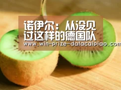 诺伊尔:从没见过这样的德国队【大发快三】(图1) 大发快三