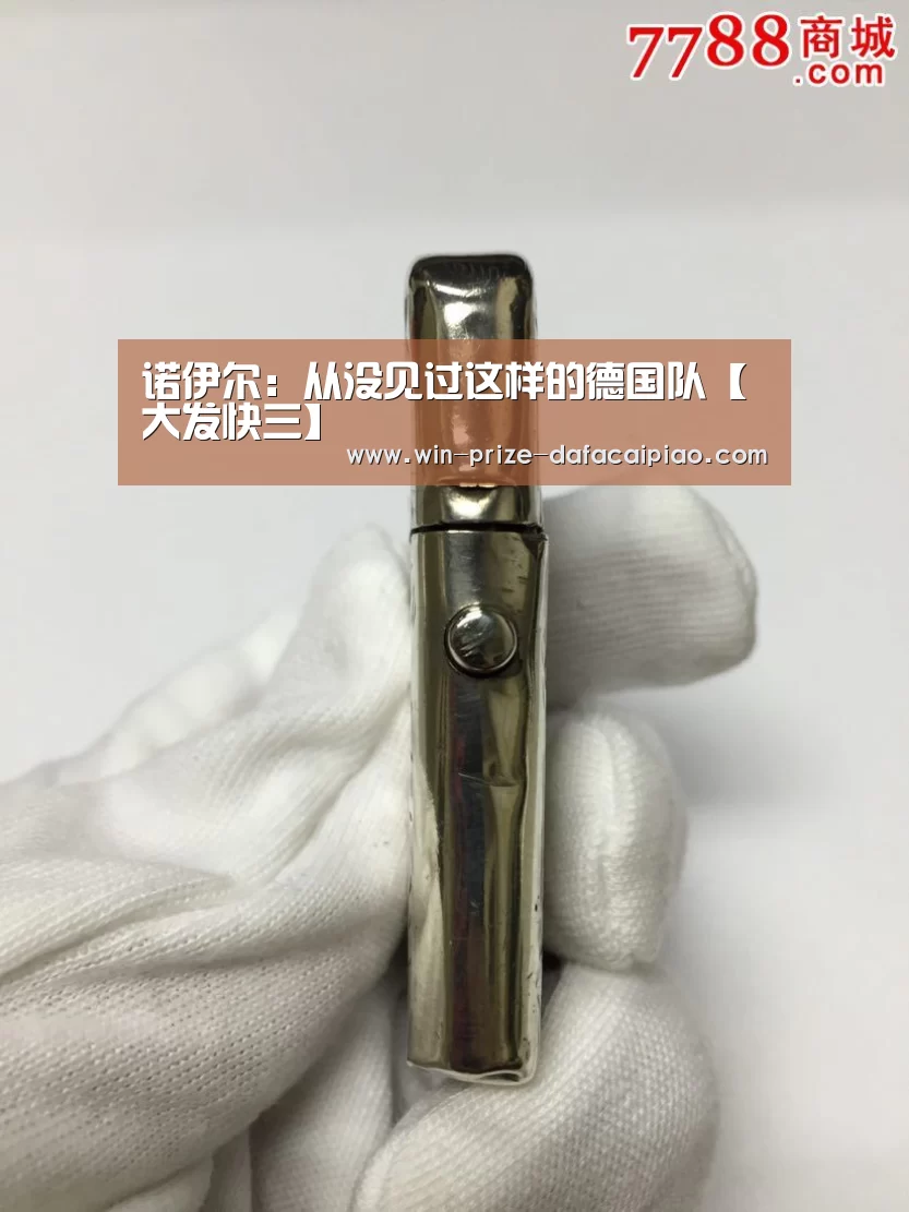 诺伊尔:从没见过这样的德国队【大发快三】(图2) 大发快三