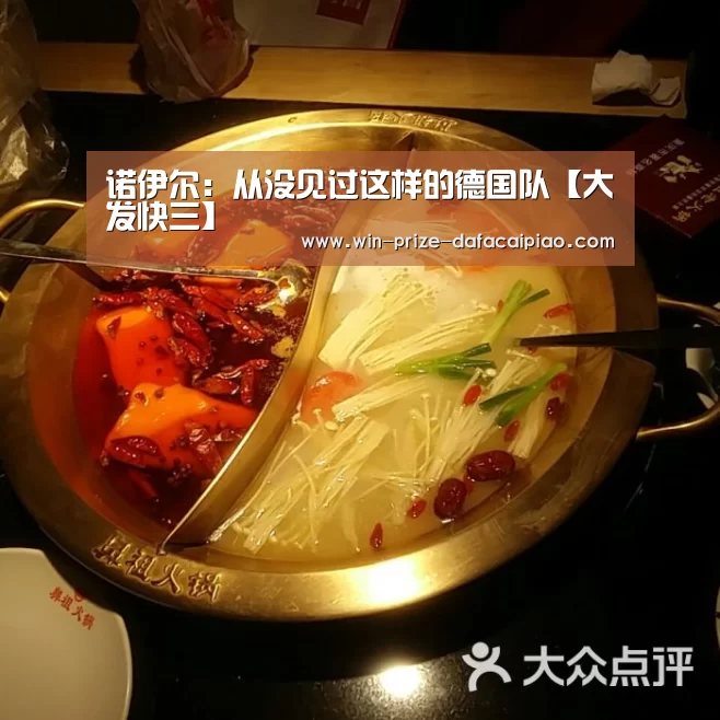诺伊尔:从没见过这样的德国队【大发快三】(图4) 大发快3计划