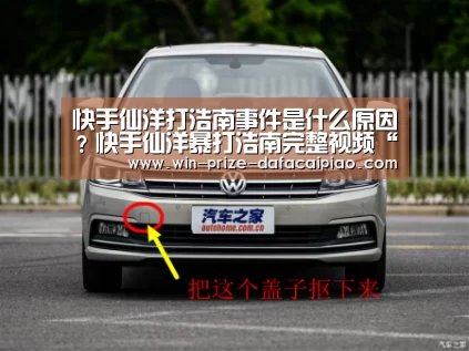 快手仙洋打浩南事件是什么原因?快手仙洋暴打浩南完整视频“大发快3计划”(图4) 大发快三