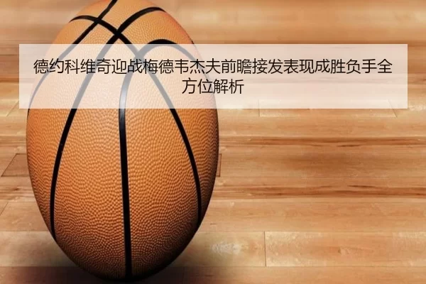 德约科维奇迎战梅德韦杰夫前瞻接发表现成胜负手全方位解析