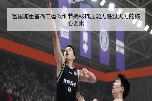 富里减重备战二番战细节揭秘抗压能力胜过火力的核心要素