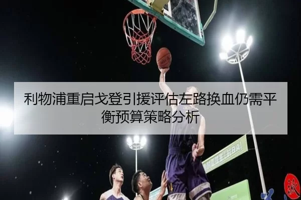 利物浦重启戈登引援评估左路换血仍需平衡预算策略分析