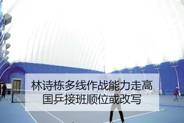 林诗栋多线作战能力走高 国乒接班顺位或改写