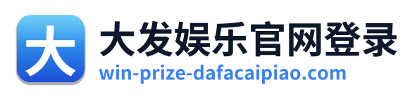 大发娱乐官网登录